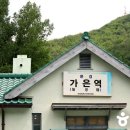 카페 가은역