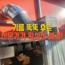 (합)홍천환경산업 | 식당덕트기름누수 확실한 해결책! 현장후기