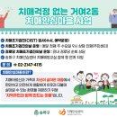 송파구 치매안심센터 이미지
