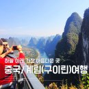 하늘호수&어부와자연인 | [중국] 계림(구이린)여행 후기