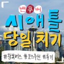 [캐나다 밴쿠버] 미국 시애틀 당일치기 여행 (왕복버스 / 코스 추천 / 맛집 추천 / 후기)🇨🇦🇺🇸