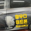 송파현대자동차정비㈜ | [공지] 아우디 이트론 운전석 판금도색 수리 후기 #송파현대자동차정비