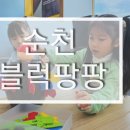 블럭팡팡순천