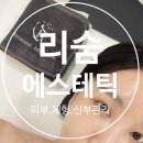 광주 진월동 피부관리, 광주리프팅, 광주 탄력관리[리숨에스테틱 ]진월보이저