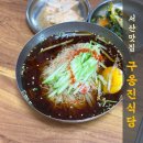 구옹진식당 이미지