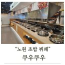 비비큐 ( 하양점 ) | 노원 가족모임 맛집 쿠우쿠우 노원점 🍣 키즈룸 있어서 아이랑 외식하기 딱 좋았어요!