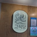 고식당 | 강원도 고성 해물 철판 요리 맛집 [고식당] 내돈내산 후기