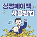 온누리 | 상생페이백 사용방법 디지털온누리 후기