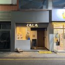 쿠로시로 | 광주 충장로 담백한 라멘 맛집 : 쿠로시로 내돈내산 후기