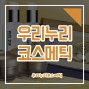 우리누리코스메틱