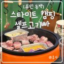 용인 동백 정육점 가격으로 캠핑식당 즐길 수 있는 곳 스타미트 캠핑셀프고기빠