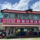 파평산부대찌개 이미지