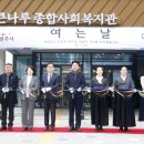 큰나루종합사회복지관 이미지