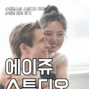 웨딩스냅 스튜디오 추천 에이쥬스튜디오 촬영 후기