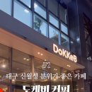 도케비커피 신월성점 이미지