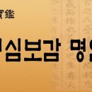 생활 속 명심보감 이미지