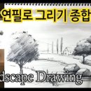 연필 풍경 스케치 이미지