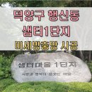 샘터루 | 덕양구방충망 행신동 샘터1단지 미세방충망 시공 후기