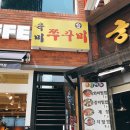 육미쭈꾸미 이미지
