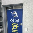 울산유도관 이미지