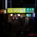 비앤비김밥천국