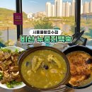 시흥 물왕저수지 맛집 비산 누룽지백숙 한방 닭백숙 도토리묵 호수뷰 창가석 추천
