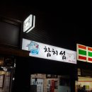 참치섬