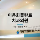 이용화플란트치과의원 이미지