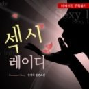 섹시다방