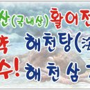 해천삼계탕 이미지