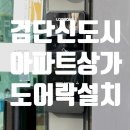 인천도어락 검단신도시 대성베르힐라프리미어 아파트상가 출장 열쇠