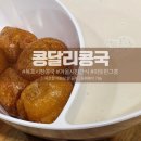 묵호어판장 | [동해] 묵호시장 콩달리 콩국 내돈내산 후기 — 어판장 앞 골목에서 따뜻한 한 그릇