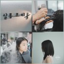 조이미용실 | 심야영업 안산고잔동미용실 살롱조이 고잔점 클리닉 후기