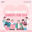 계룡시 치매센터 이미지