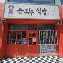 돈가스 맛집 은화수식당 인천 부평점 방문 후기