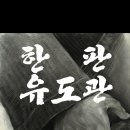 동구 유도관 이미지