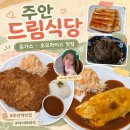 더드림헬스 | 인천주안맛집 드림식당, 아이와 함께 가기 좋은 돈까스·오므라이스 맛집 후기