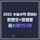 A0404 | 2022 수능 수학 기출문제 분석 및 풀이 강좌 패스파인더!