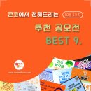 ﻿﻿[10월 5주차] 콘코 추천, 이주의 공모전 베스트9 이미지