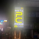 메타pc 창원동읍점 이미지
