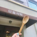 맛있는제육볶음 | [목상동 맛집] 대전 목상동 한식 찐맛집! 돌솥밥정식과 제육볶음이 맛있는 '모들식탁' 웨이팅 솔직후기