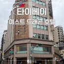 시먼 - 순천시 왕궁길 38 | 대만 타이베이 시먼역 이스트드래곤 호텔 클래식더블룸 후기