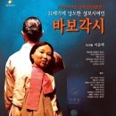 연극[바보각시] 20%할인 단관(2006년 3월17일-4월9일)- 93명 관람 이미지