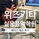 파주 운정 베이스 기타 학원 추천! 위즈기타 실용음악학원 솔직 후기