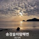 오토오아시스 은빛점 | 남해여행 송정 솔바람해변 겨울바다 노을 예쁜곳 아이들과가볼만한곳