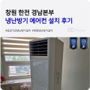 한국전력공사 부산울산본부자재창고 | 창원 냉난방기 설치 한전 경남본부 공공기관 시공 조달