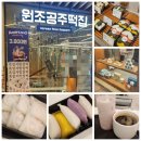 원조공주떡집안녕인사동