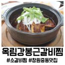 옥림식당 | 창원 중동 맛집 옥림강봉근갈비찜, 주류 할인 정보부터 푸짐한 세트 구성까지 완벽 정리!