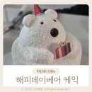 해피데이 | 투썸 크리스마스 케익 신메뉴 해피데이베어 내돈내산 솔직후기 할인팁