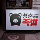 청춘불족발 이미지